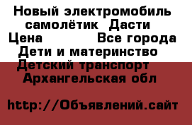 Новый электромобиль самолётик  Дасти › Цена ­ 2 500 - Все города Дети и материнство » Детский транспорт   . Архангельская обл.